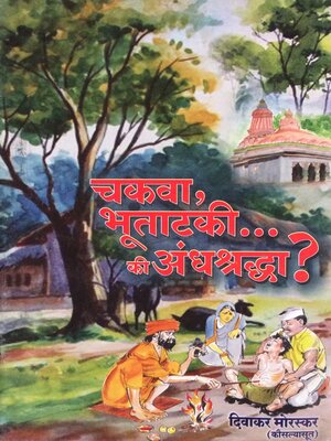 cover image of चकवा, भूताटकी... की अंधश्रद्धा? (Chakava, Bhutatki... ki Andhashradha?)